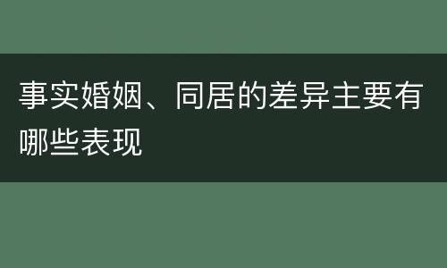 事实婚姻、同居的差异主要有哪些表现