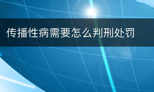 传播性病需要怎么判刑处罚