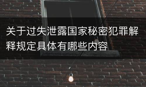 关于过失泄露国家秘密犯罪解释规定具体有哪些内容