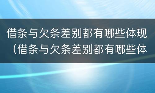 借条与欠条差别都有哪些体现（借条与欠条差别都有哪些体现形式）