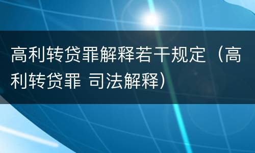 高利转贷罪解释若干规定（高利转贷罪 司法解释）