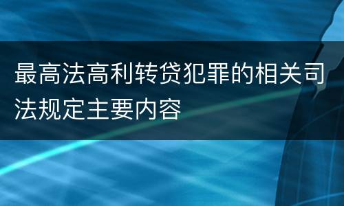 最高法高利转贷犯罪的相关司法规定主要内容