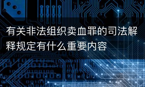 有关非法组织卖血罪的司法解释规定有什么重要内容