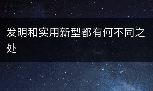 发明和实用新型都有何不同之处
