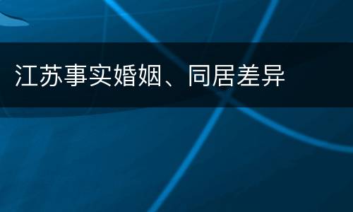 江苏事实婚姻、同居差异