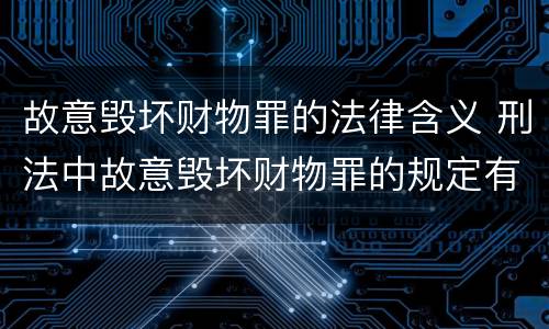 故意毁坏财物罪的法律含义 刑法中故意毁坏财物罪的规定有哪些