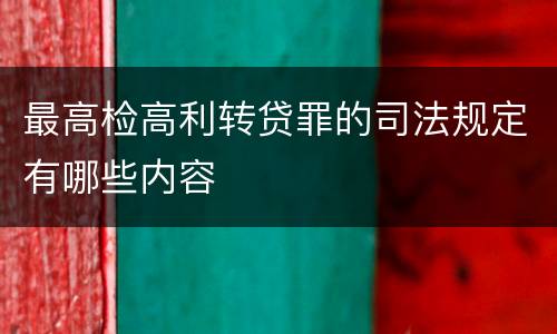 最高检高利转贷罪的司法规定有哪些内容