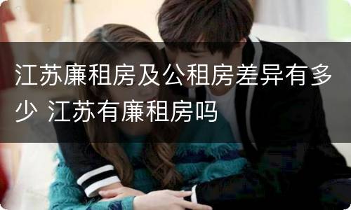 江苏廉租房及公租房差异有多少 江苏有廉租房吗