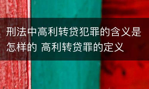 刑法中高利转贷犯罪的含义是怎样的 高利转贷罪的定义