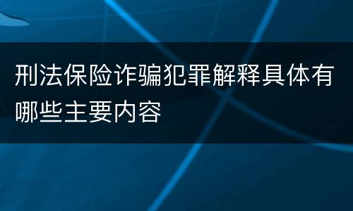 刑法保险诈骗犯罪解释具体有哪些主要内容