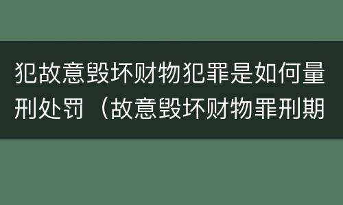 犯故意毁坏财物犯罪是如何量刑处罚（故意毁坏财物罪刑期）