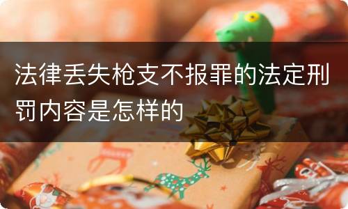 法律丢失枪支不报罪的法定刑罚内容是怎样的