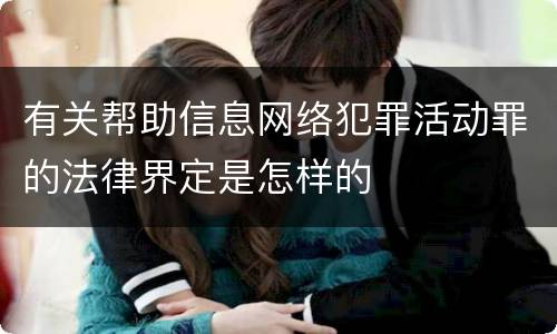 有关帮助信息网络犯罪活动罪的法律界定是怎样的