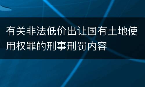 有关非法低价出让国有土地使用权罪的刑事刑罚内容