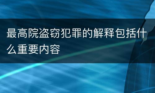 最高院盗窃犯罪的解释包括什么重要内容