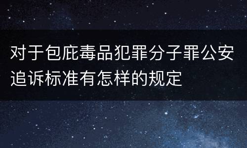 对于包庇毒品犯罪分子罪公安追诉标准有怎样的规定