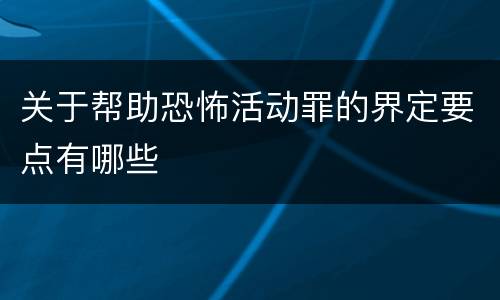 关于帮助恐怖活动罪的界定要点有哪些