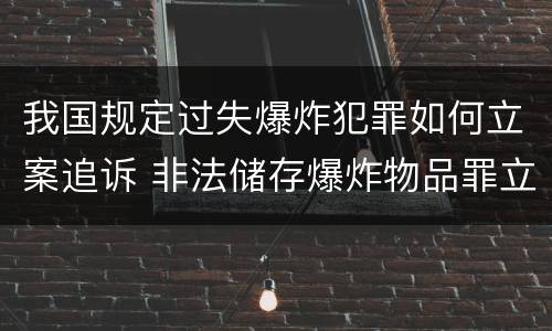 我国规定过失爆炸犯罪如何立案追诉 非法储存爆炸物品罪立案追诉标准