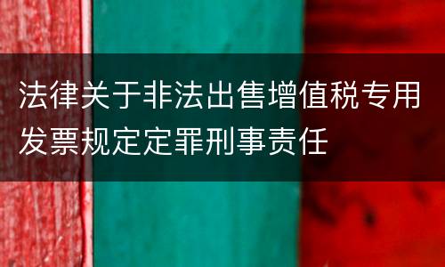 法律关于非法出售增值税专用发票规定定罪刑事责任