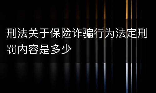 刑法关于保险诈骗行为法定刑罚内容是多少