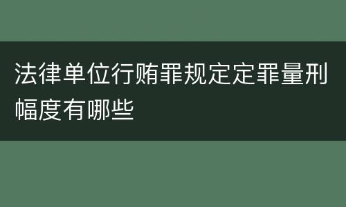 法律单位行贿罪规定定罪量刑幅度有哪些