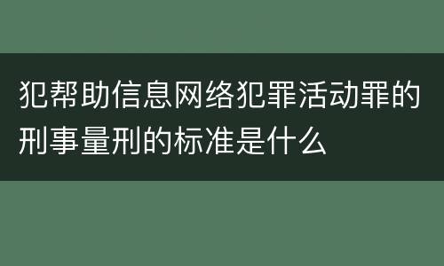 犯帮助信息网络犯罪活动罪的刑事量刑的标准是什么
