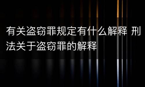 有关盗窃罪规定有什么解释 刑法关于盗窃罪的解释