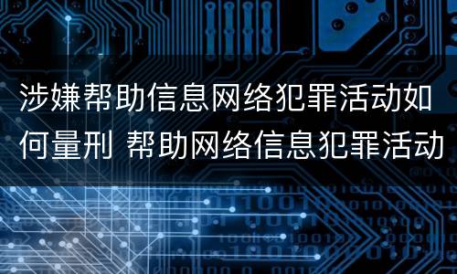 涉嫌帮助信息网络犯罪活动如何量刑 帮助网络信息犯罪活动罪怎么量刑