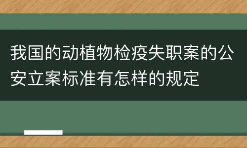 我国的动植物检疫失职案的公安立案标准有怎样的规定