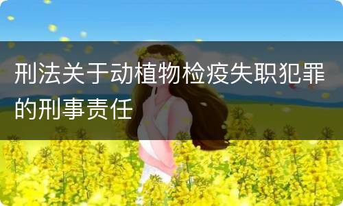 刑法关于动植物检疫失职犯罪的刑事责任