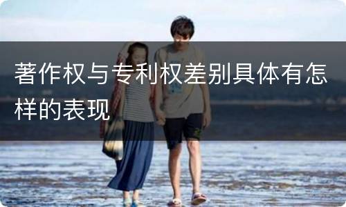著作权与专利权差别具体有怎样的表现