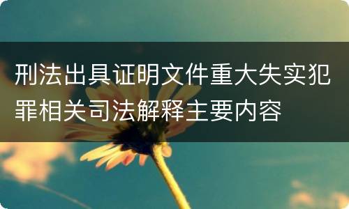 刑法出具证明文件重大失实犯罪相关司法解释主要内容