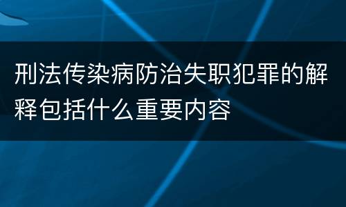 刑法传染病防治失职犯罪的解释包括什么重要内容