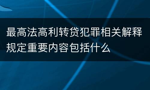 最高法高利转贷犯罪相关解释规定重要内容包括什么