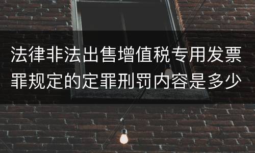 法律非法出售增值税专用发票罪规定的定罪刑罚内容是多少