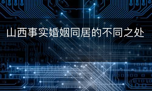 山西事实婚姻同居的不同之处