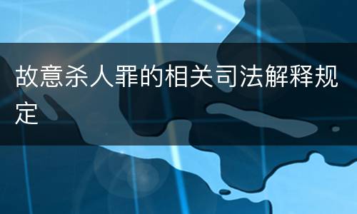 故意杀人罪的相关司法解释规定