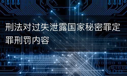 刑法对过失泄露国家秘密罪定罪刑罚内容