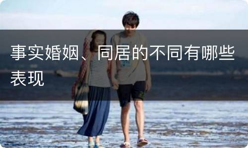 事实婚姻、同居的不同有哪些表现
