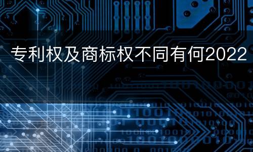 专利权及商标权不同有何2022