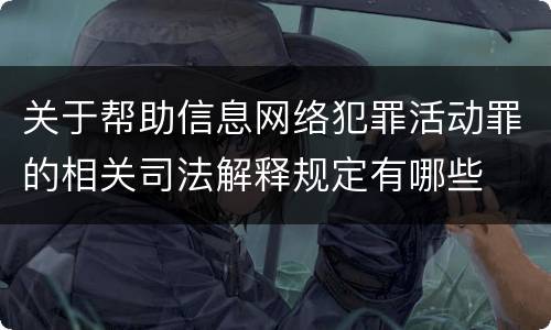 关于帮助信息网络犯罪活动罪的相关司法解释规定有哪些
