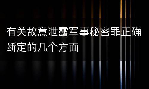 有关故意泄露军事秘密罪正确断定的几个方面