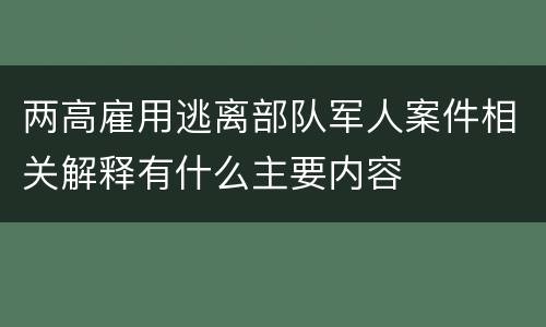 两高雇用逃离部队军人案件相关解释有什么主要内容