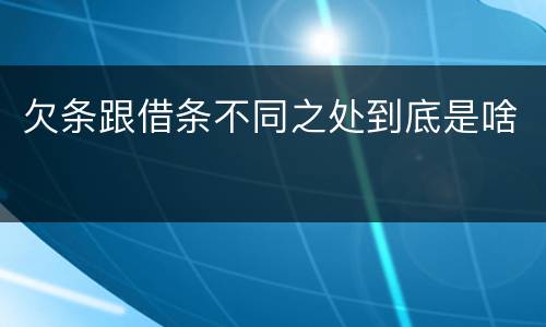 欠条跟借条不同之处到底是啥