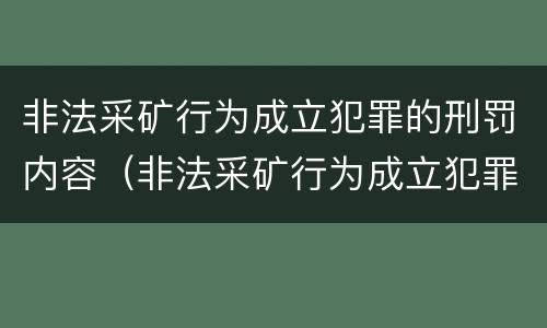 非法采矿行为成立犯罪的刑罚内容（非法采矿行为成立犯罪的刑罚内容包括）