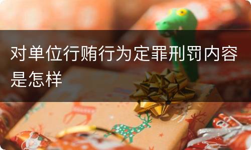 对单位行贿行为定罪刑罚内容是怎样