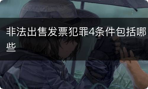 非法出售发票犯罪4条件包括哪些