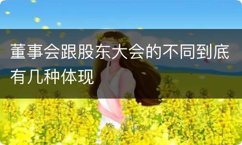董事会跟股东大会的不同到底有几种体现