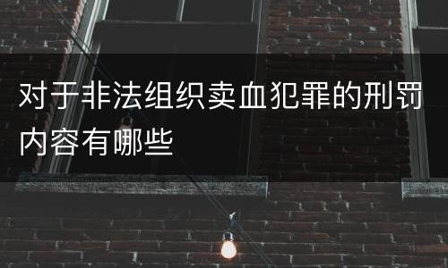对于非法组织卖血犯罪的刑罚内容有哪些