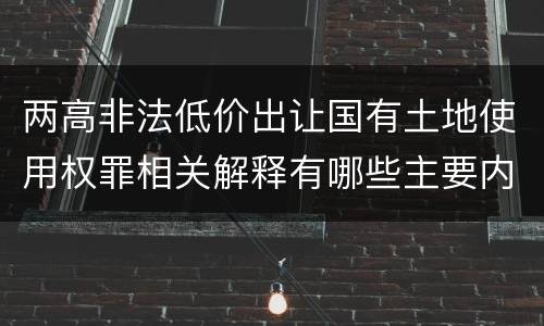两高非法低价出让国有土地使用权罪相关解释有哪些主要内容